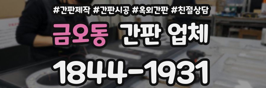 금오동 간판 업체