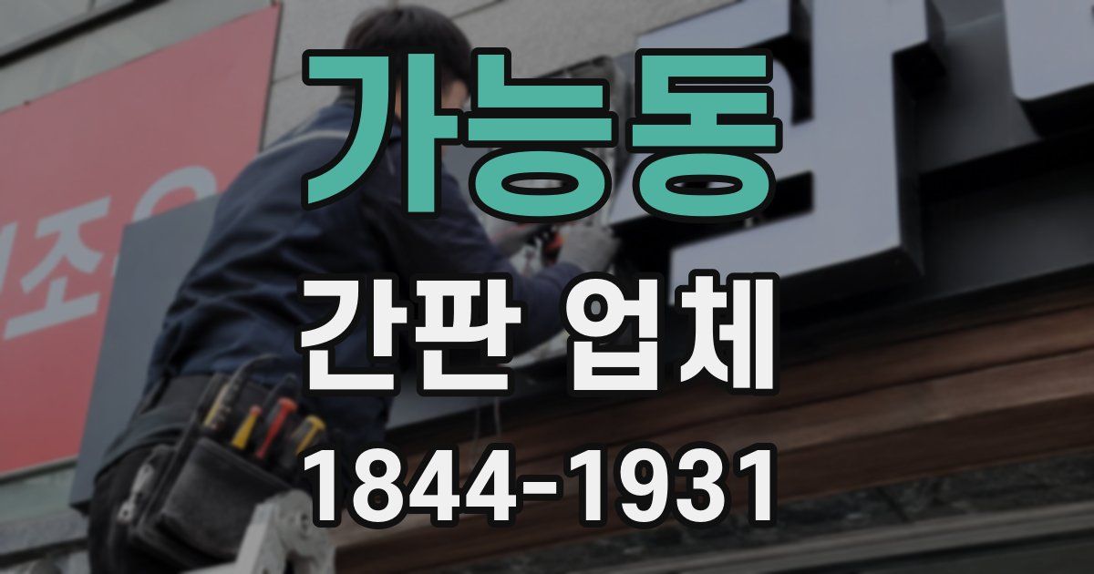가능동 간판 업체