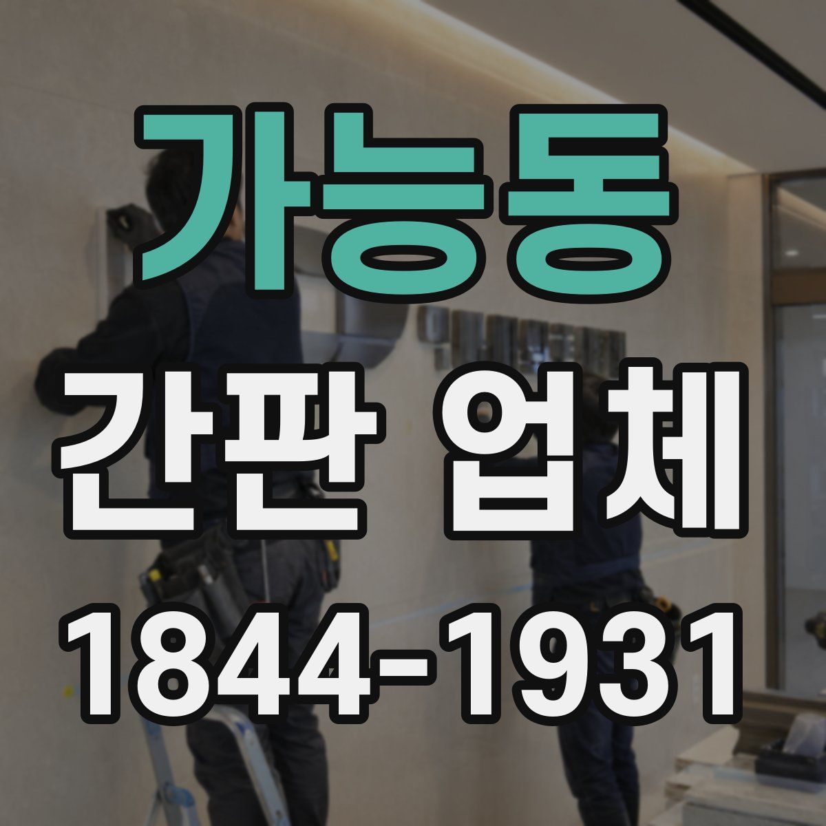 가능동 간판 업체