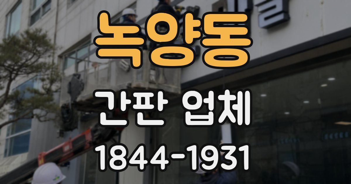 녹양동 간판 업체