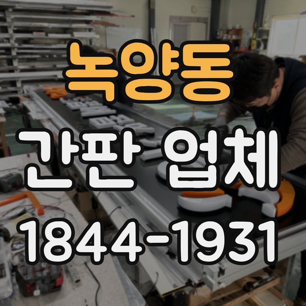 녹양동 간판 업체