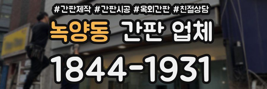 녹양동 간판 업체