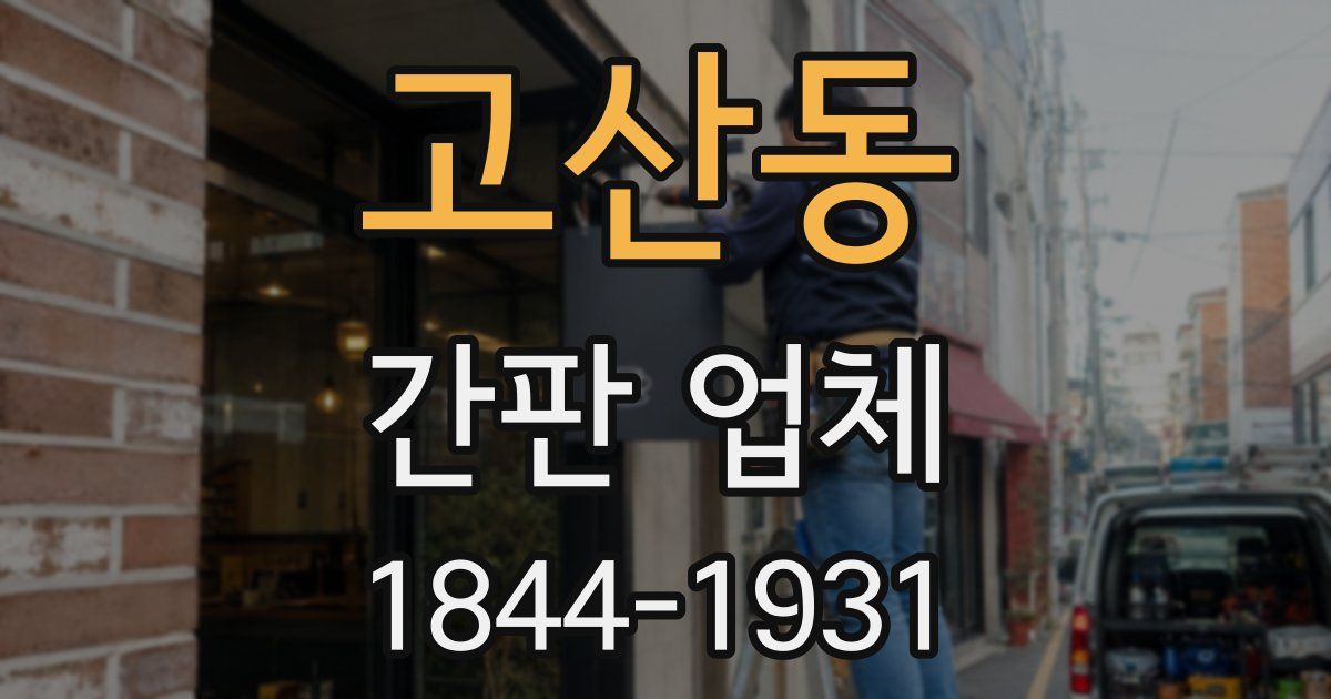 고산동 간판 업체