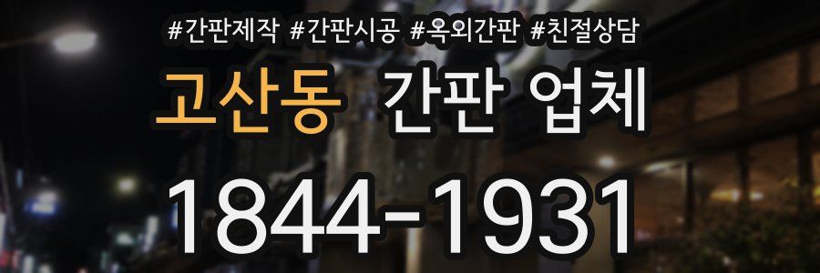 고산동 간판 업체