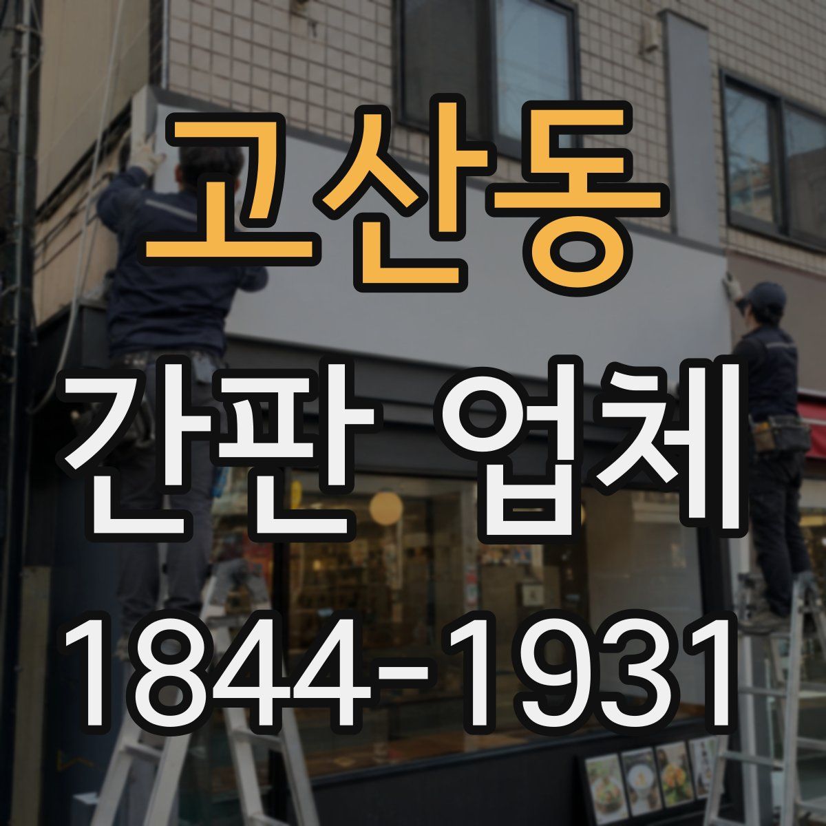 고산동 간판 업체