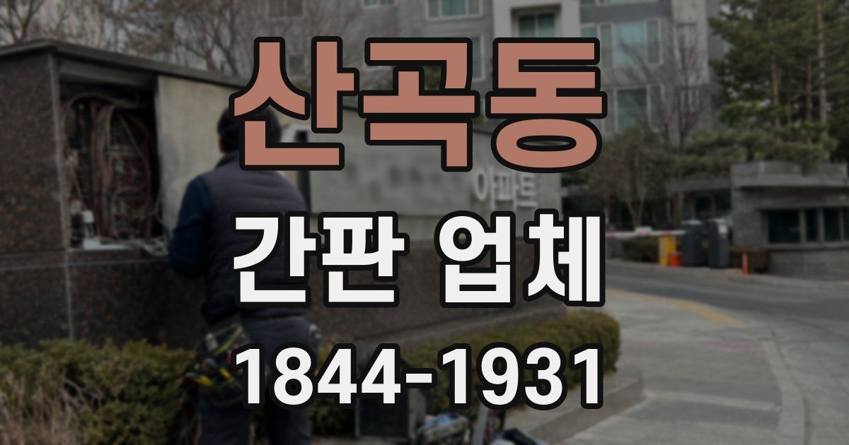 산곡동 간판 업체