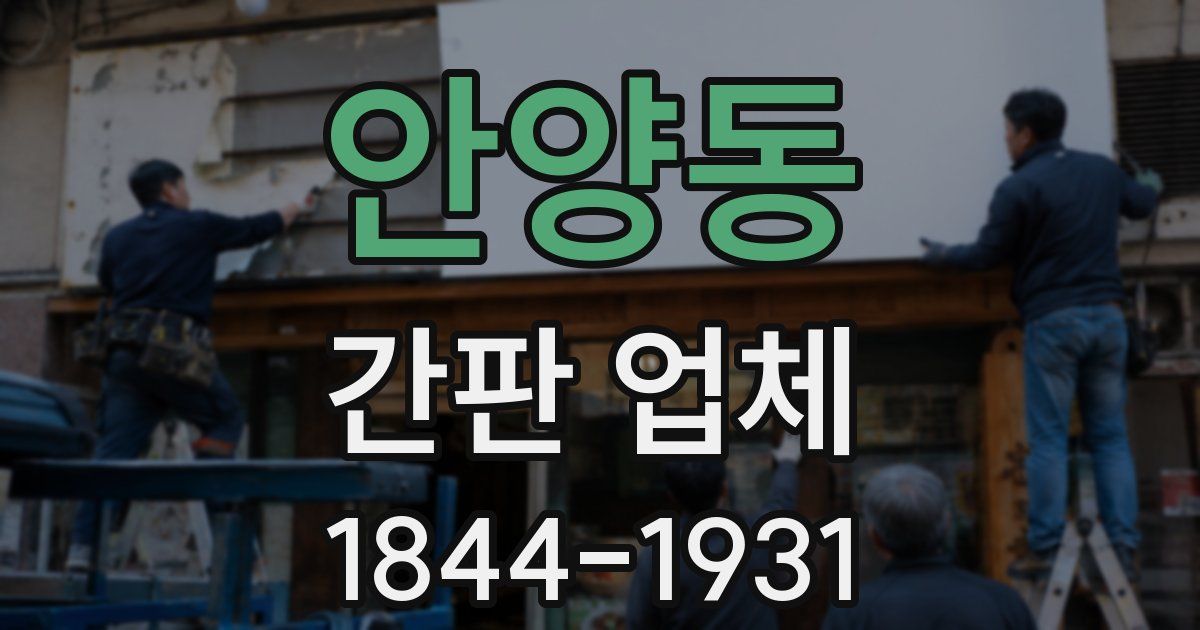 안양동 간판 업체