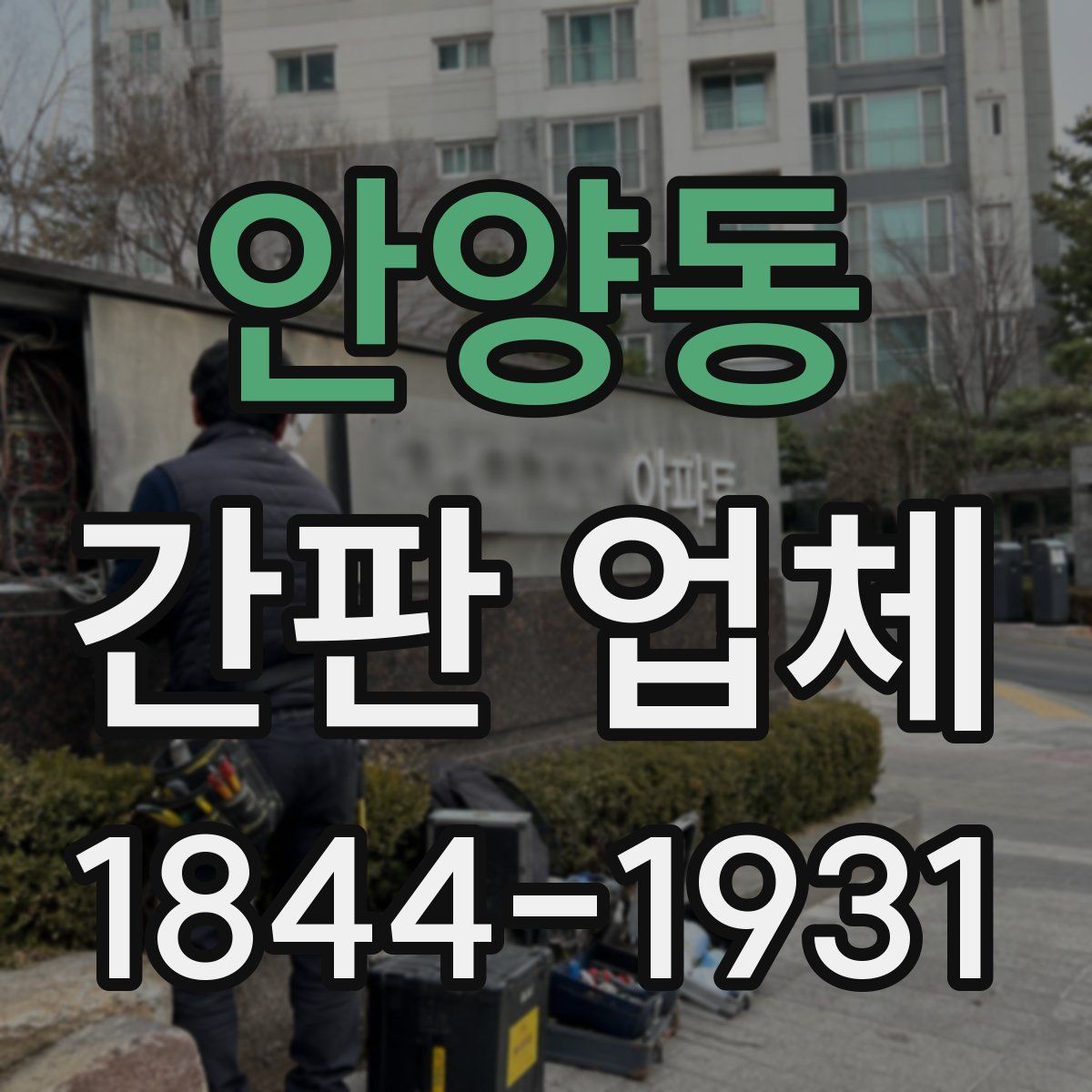 안양동 간판 업체