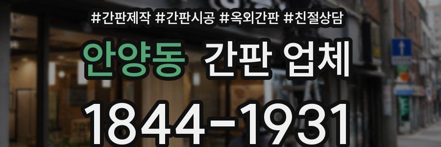 안양동 간판 업체