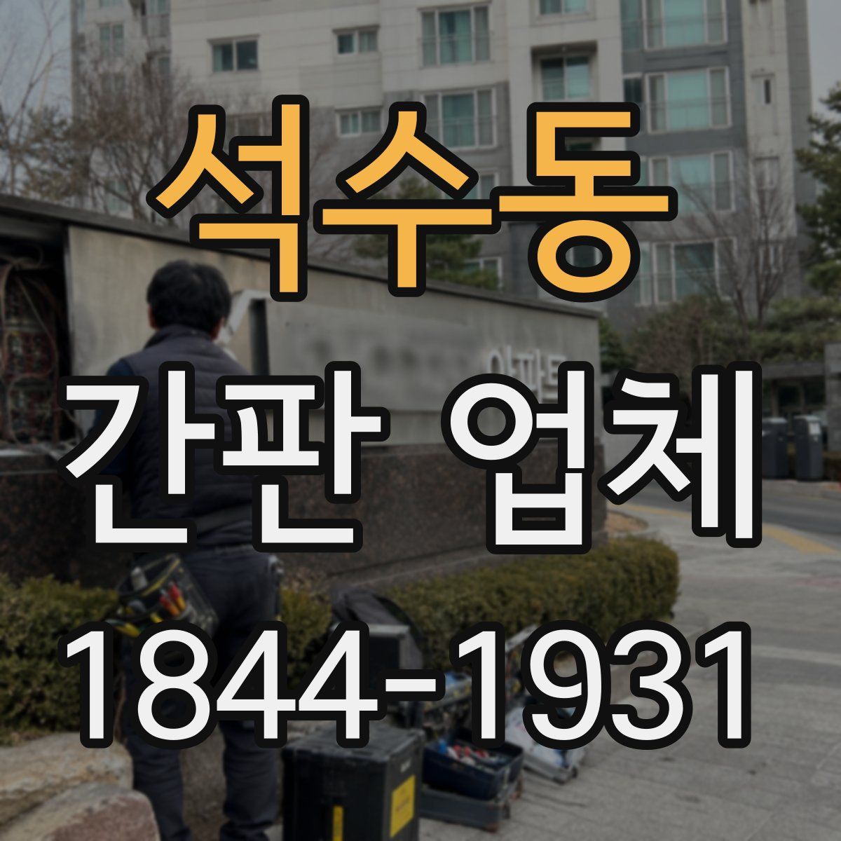 석수동 간판 업체