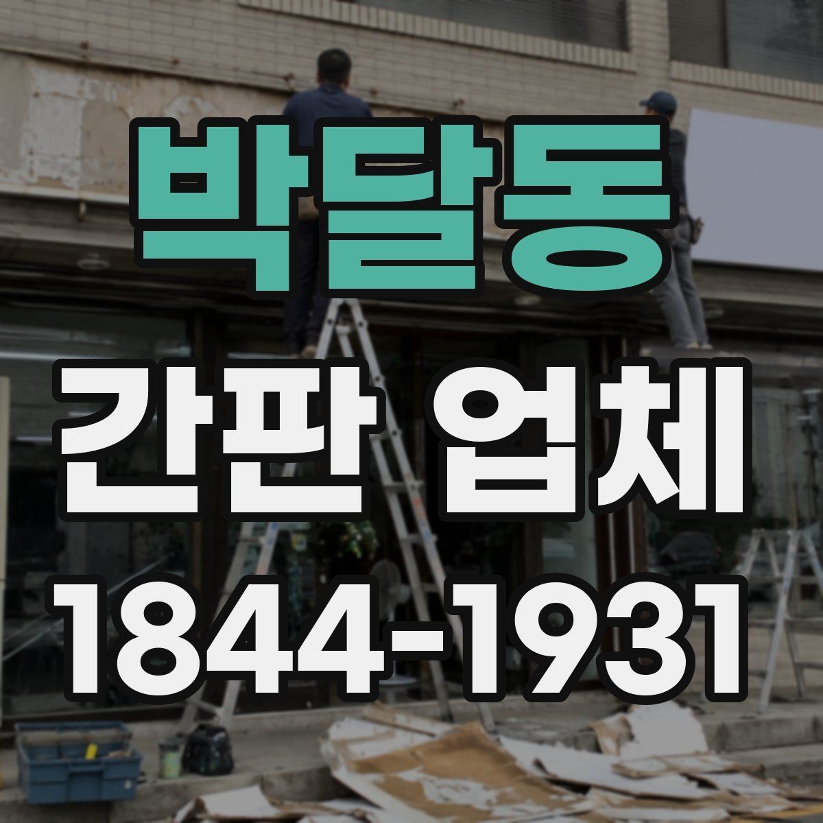 박달동 간판 업체 맞춤 시공으로 형태와 크기를 조정하는 법