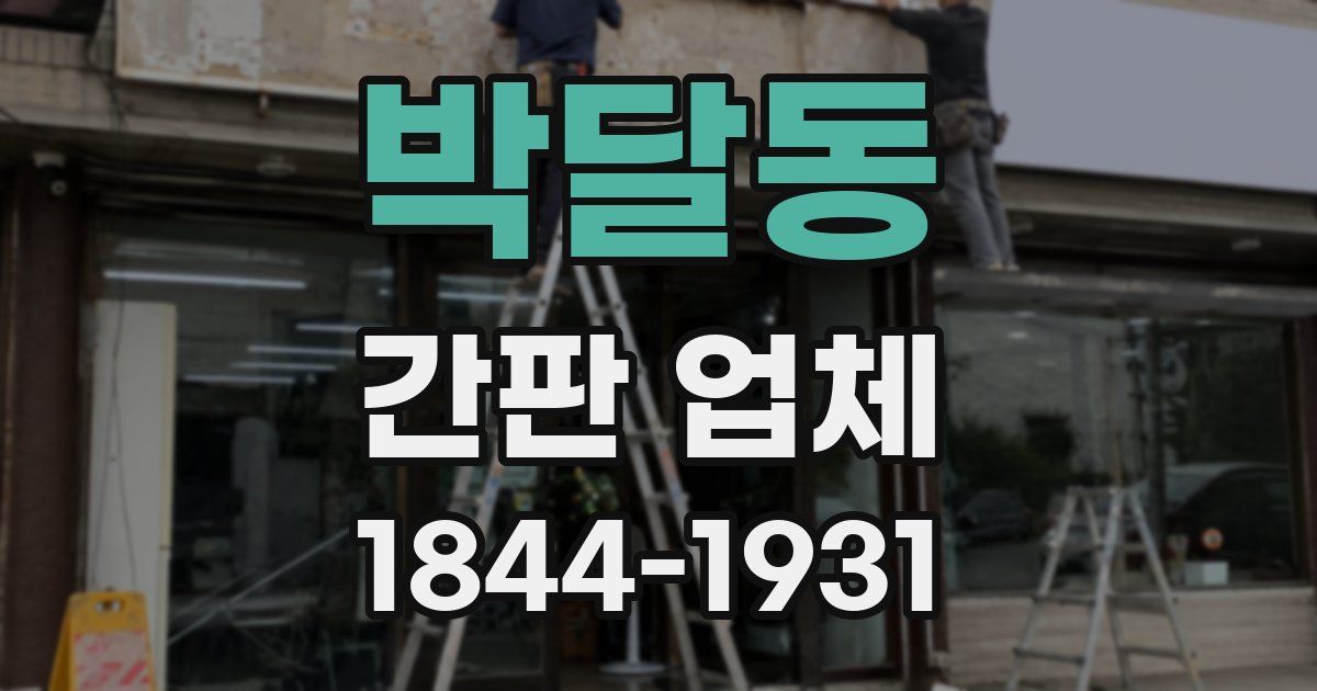 박달동 간판 업체
