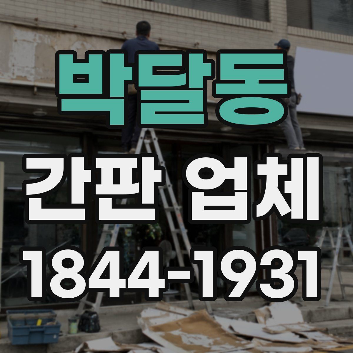 박달동 간판 업체