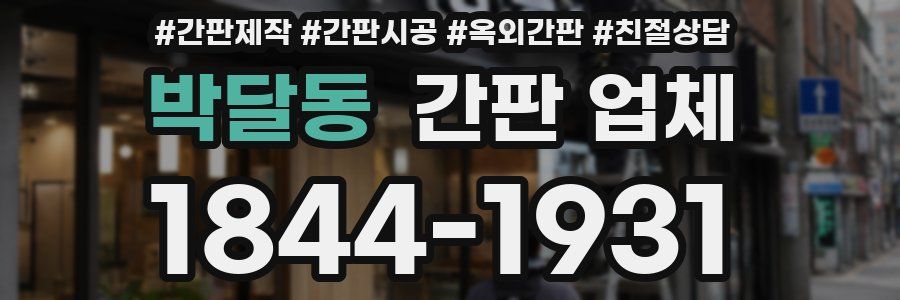 박달동 간판 업체