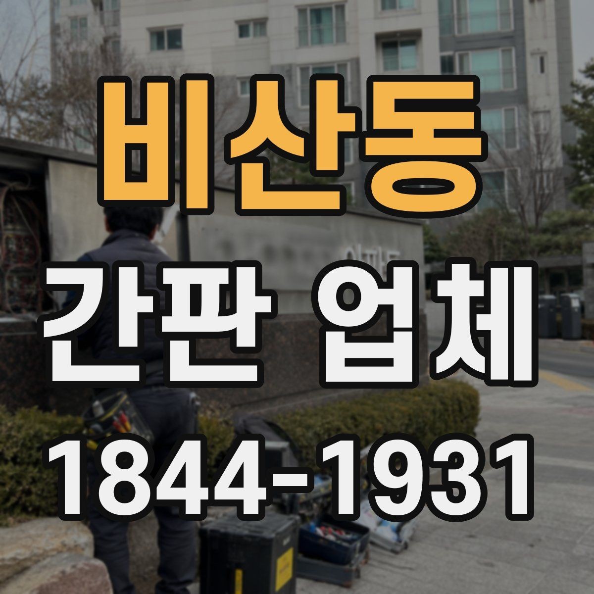 비산동 간판 업체 노후 간판이 교체를 고려해야 하는 신호