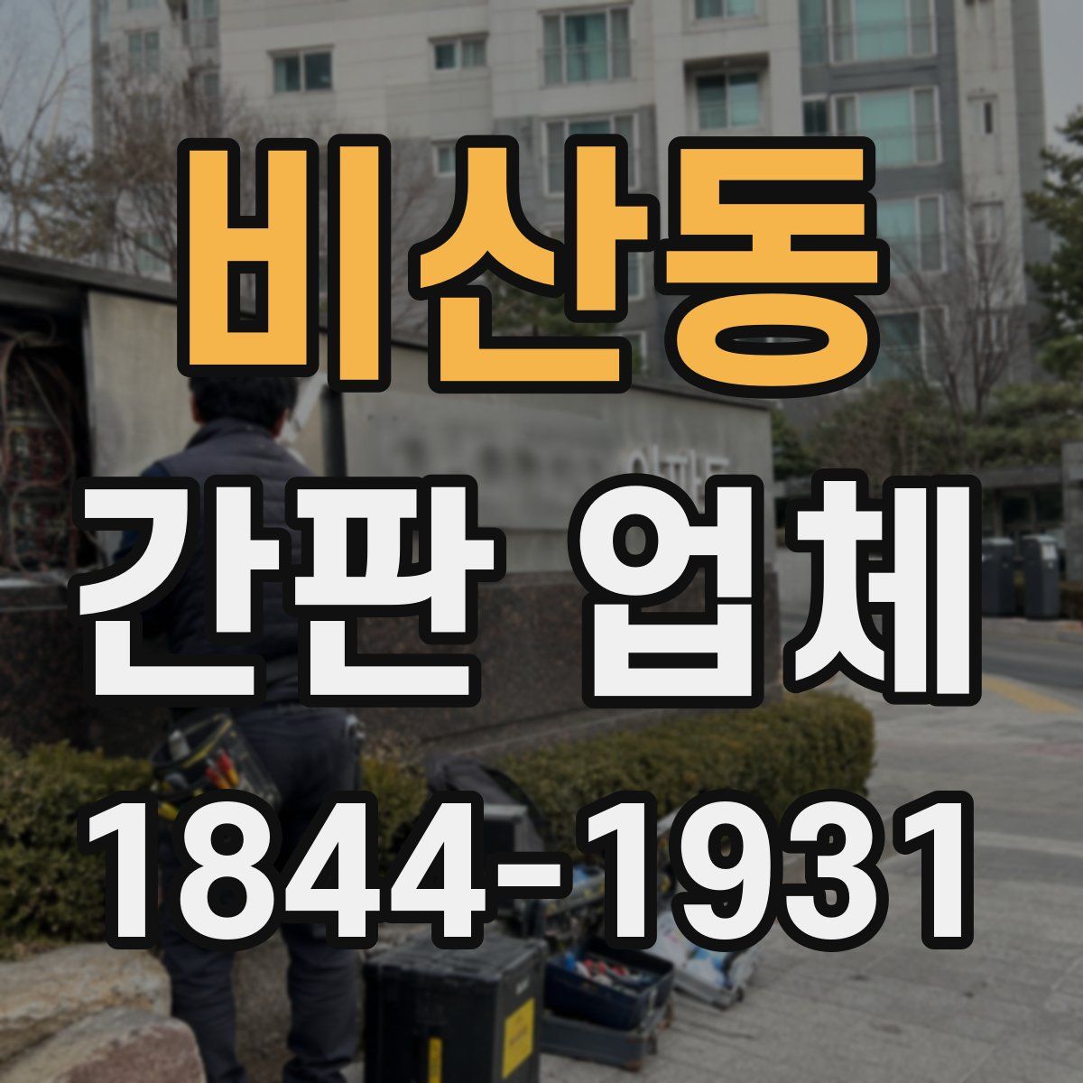 비산동 간판 업체