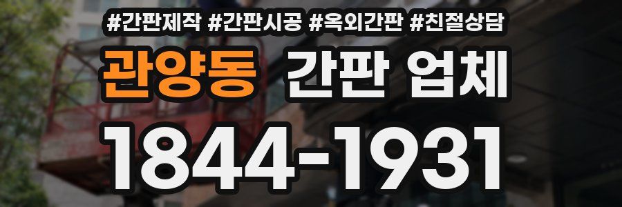 관양동 간판 업체