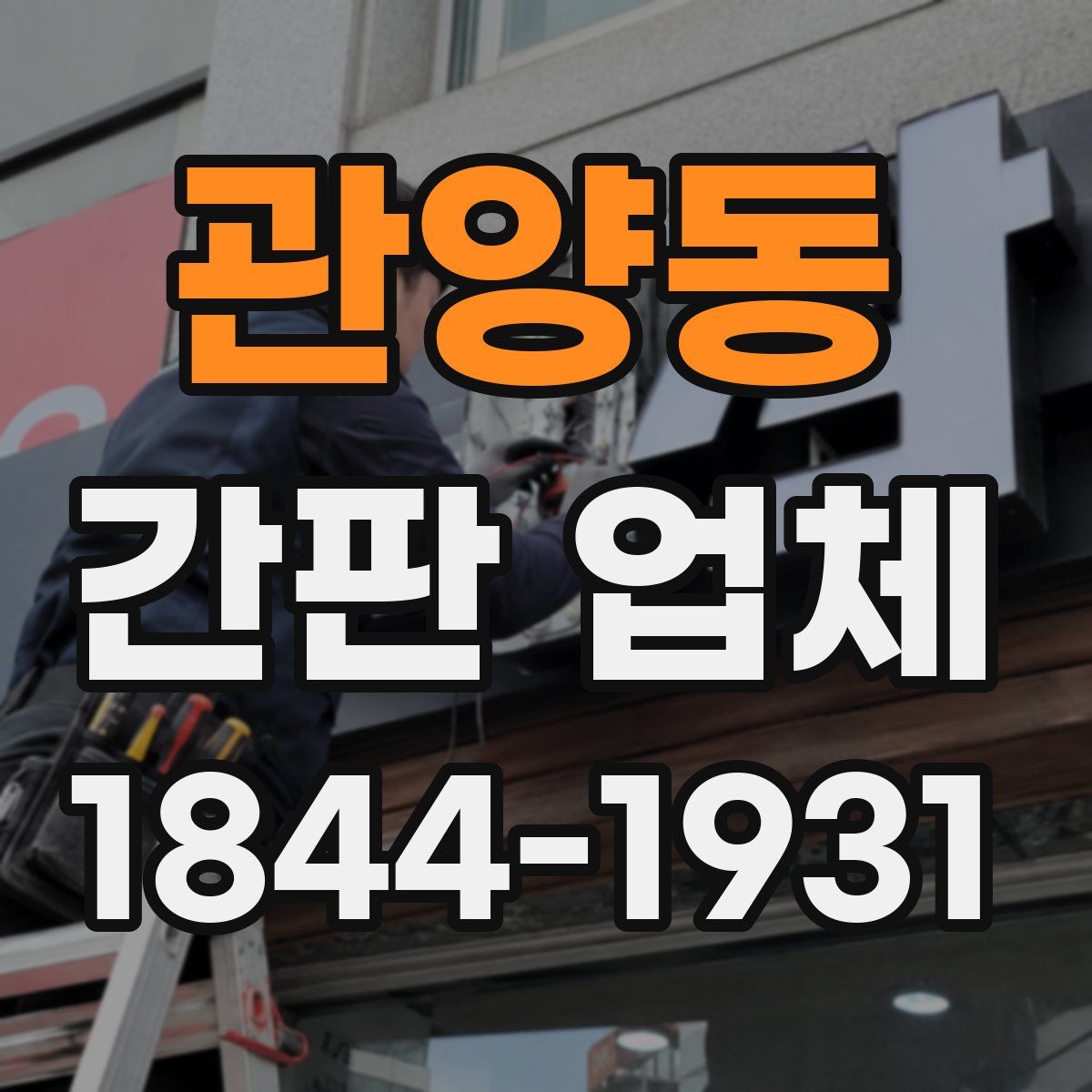 관양동 간판 업체