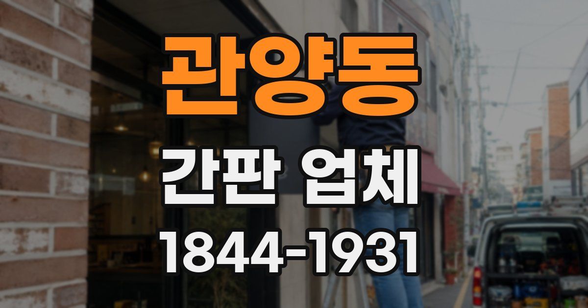 관양동 간판 업체