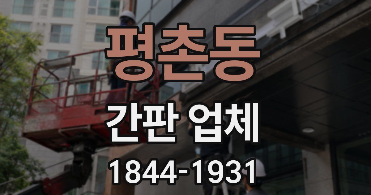 평촌동 간판 업체