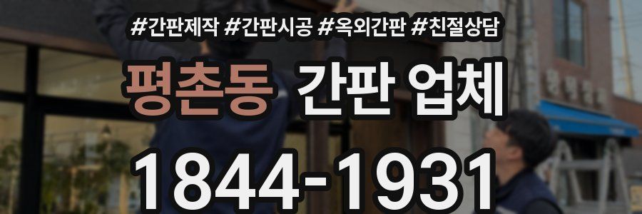 평촌동 간판 업체