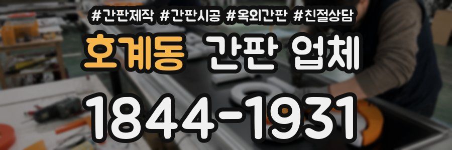 호계동 간판 업체