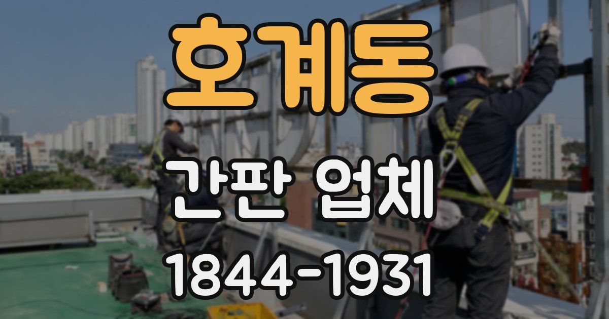 호계동 간판 업체
