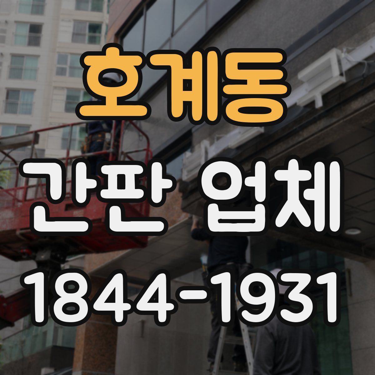 호계동 간판 업체