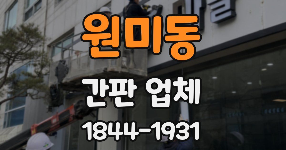 원미동 간판 업체