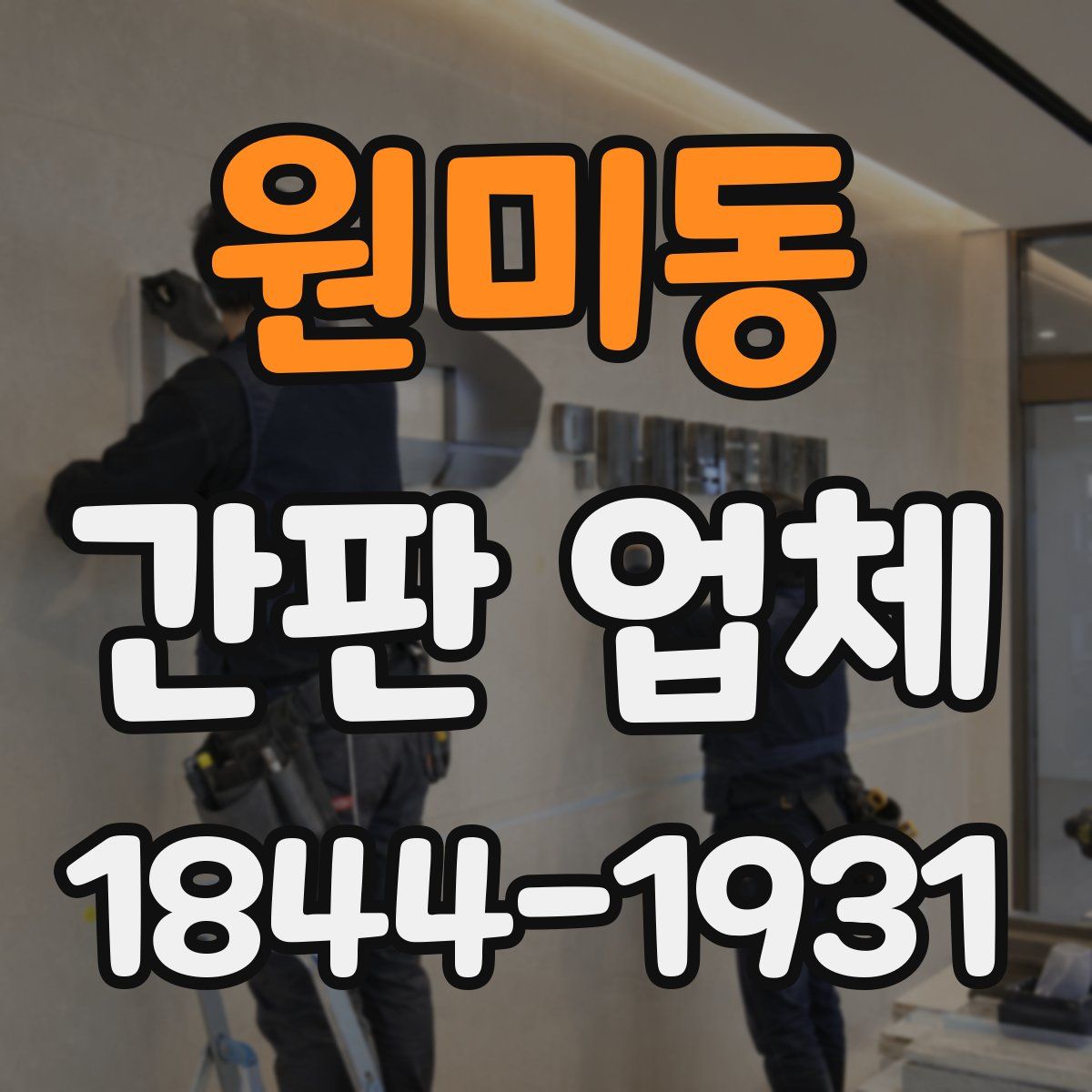 원미동 간판 업체