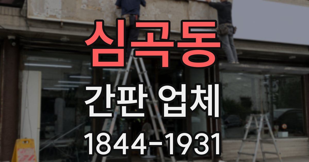 심곡동 간판 업체