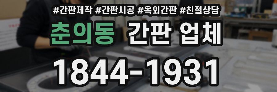 춘의동 간판 업체