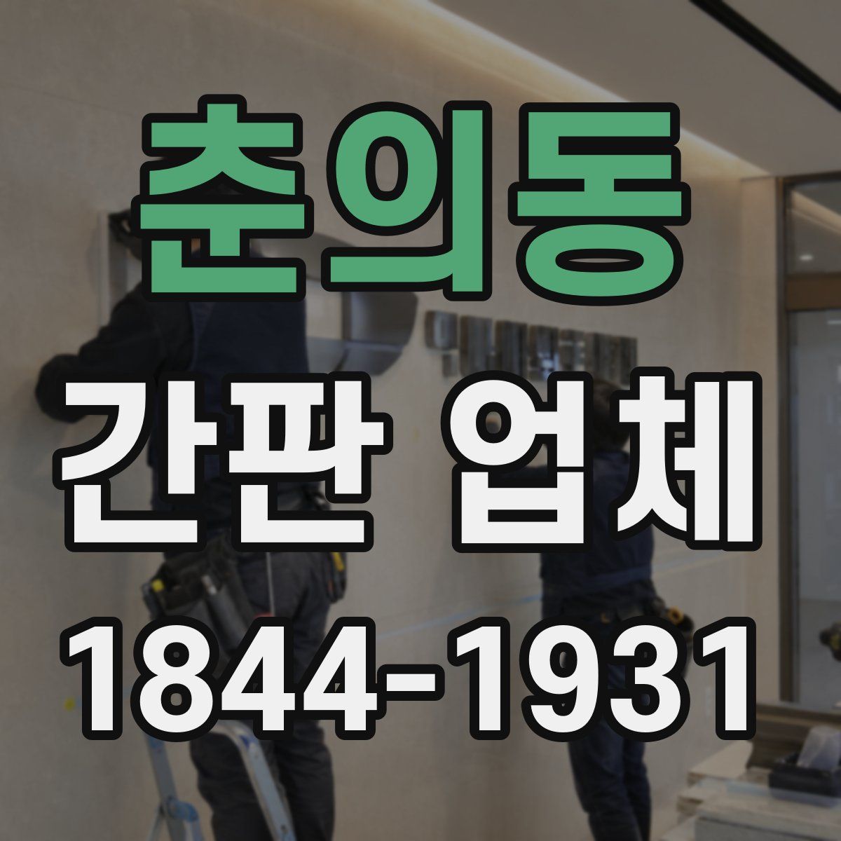 춘의동 간판 업체