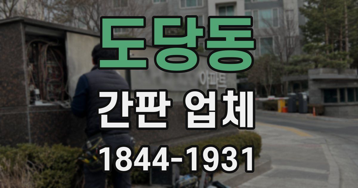 도당동 간판 업체