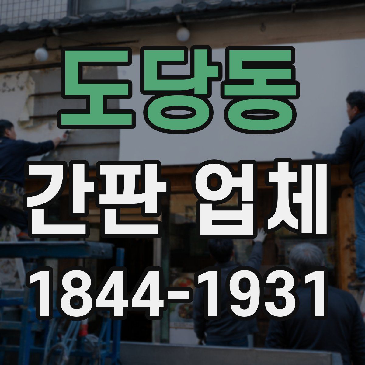 도당동 간판 업체