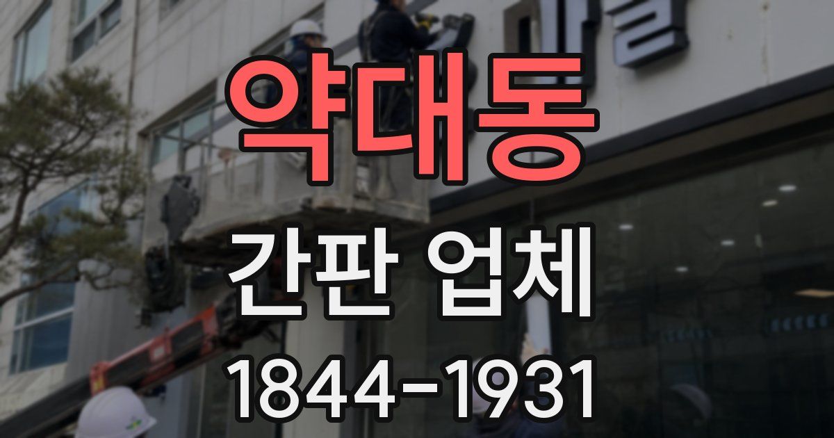 약대동 간판 업체