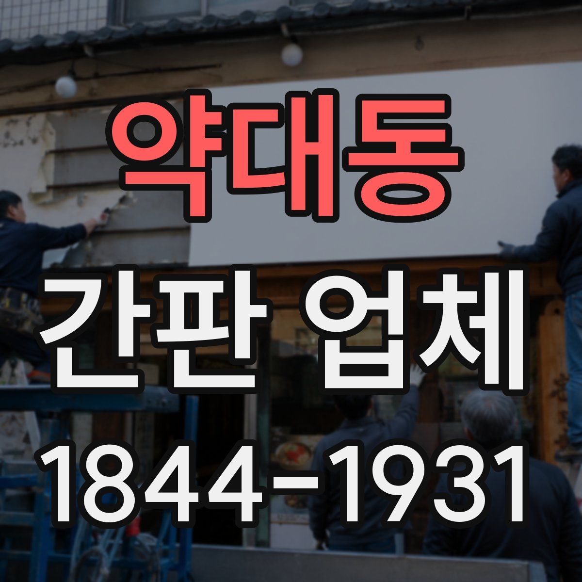 약대동 간판 업체