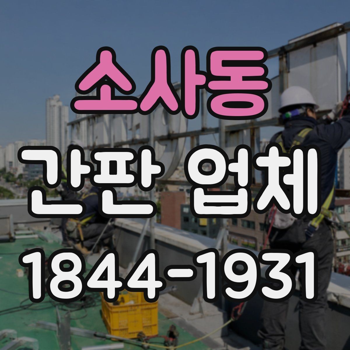 소사동 간판 업체 비와 먼지에 강한 외부 관리 방법
