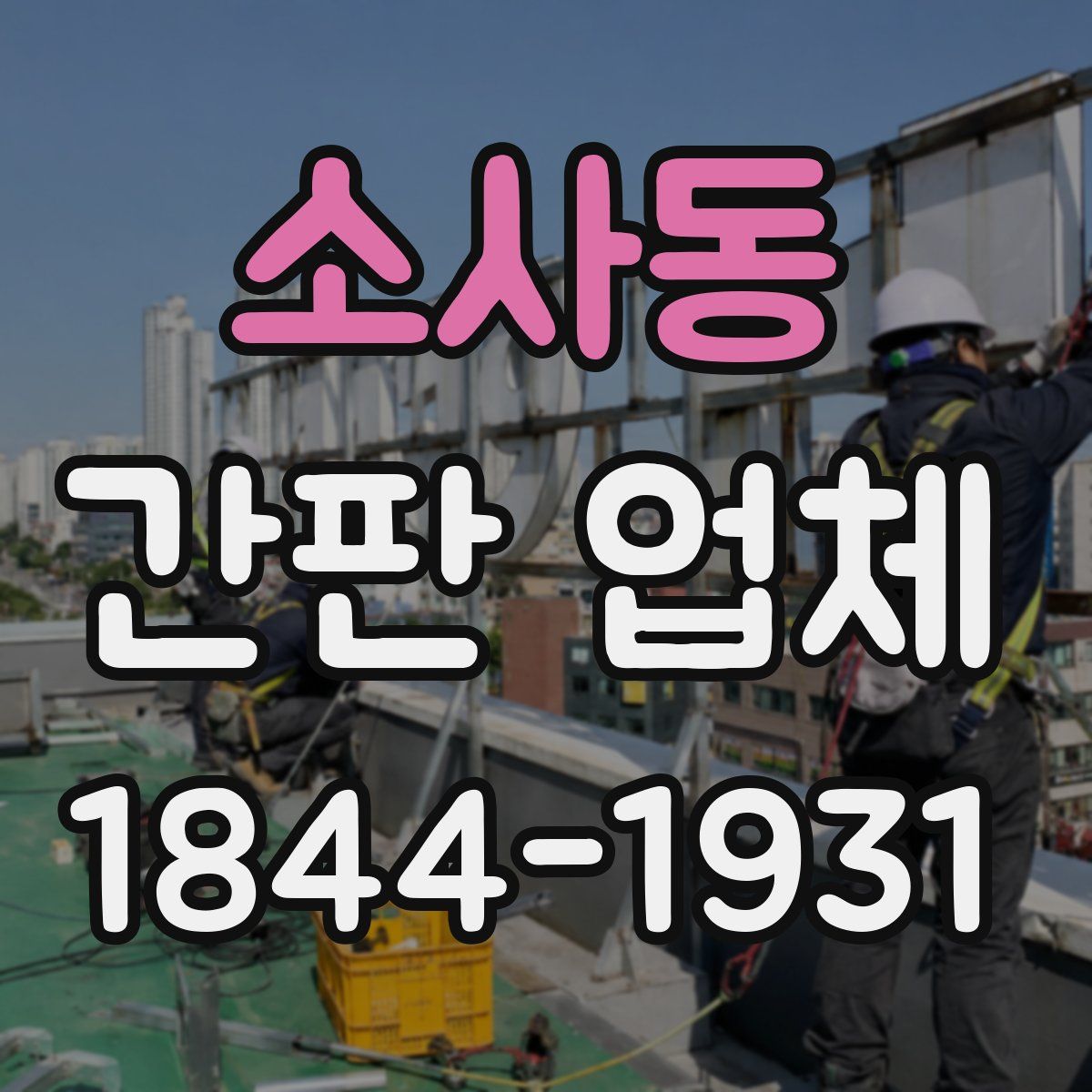소사동 간판 업체