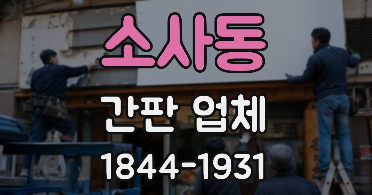 소사동 간판 업체