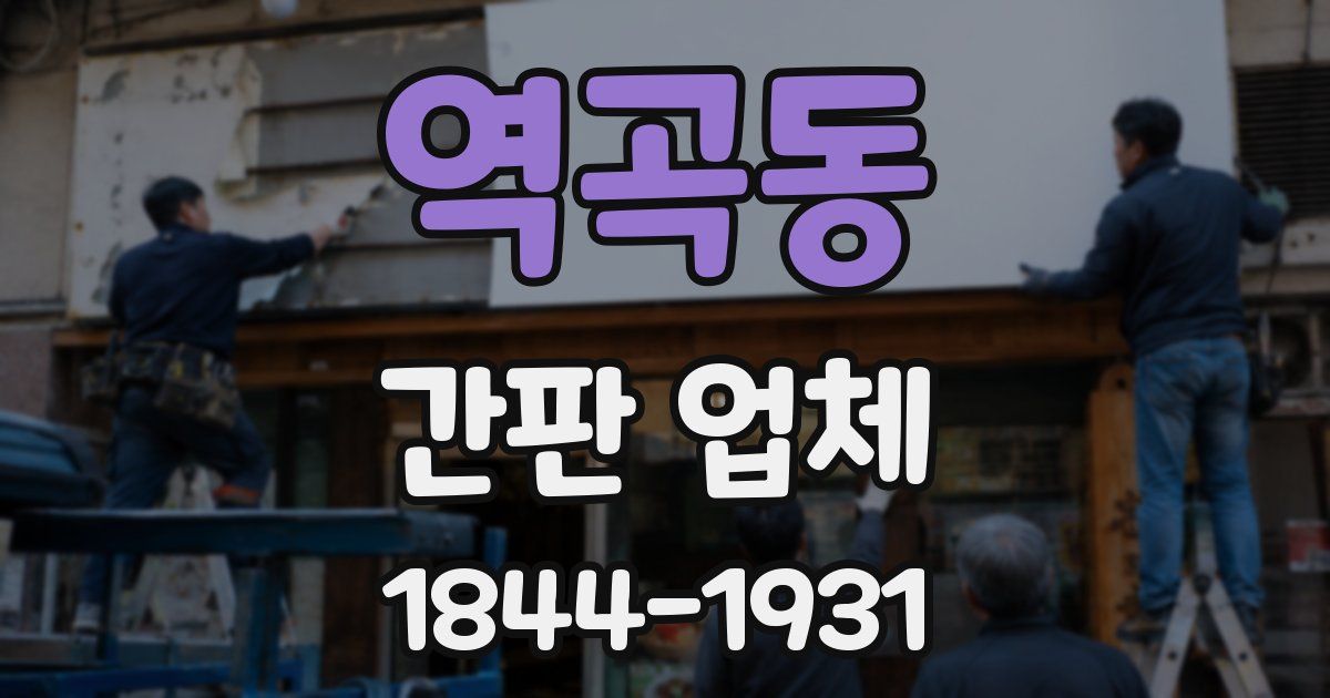 역곡동 간판 업체