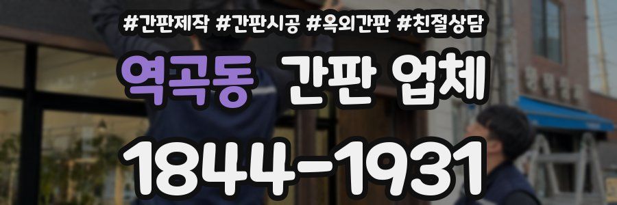 역곡동 간판 업체