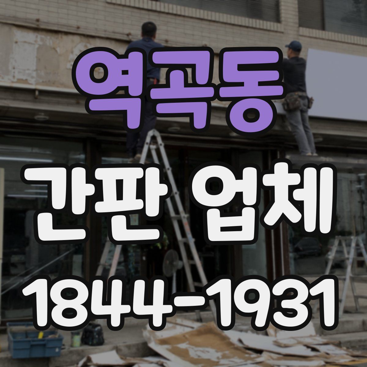 역곡동 간판 업체