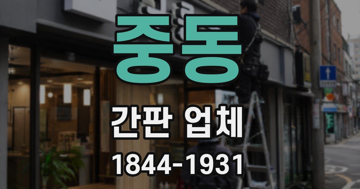 중동 간판 업체