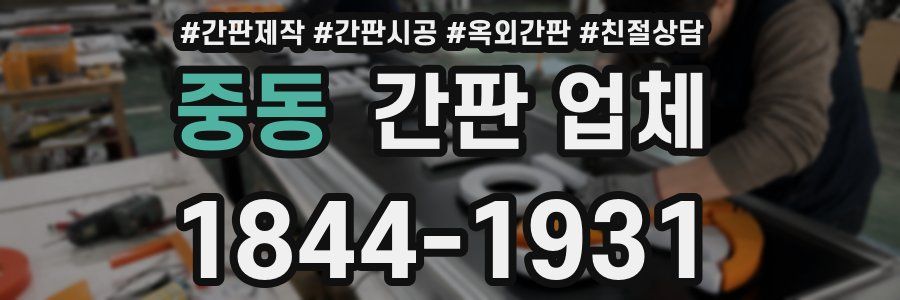 중동 간판 업체