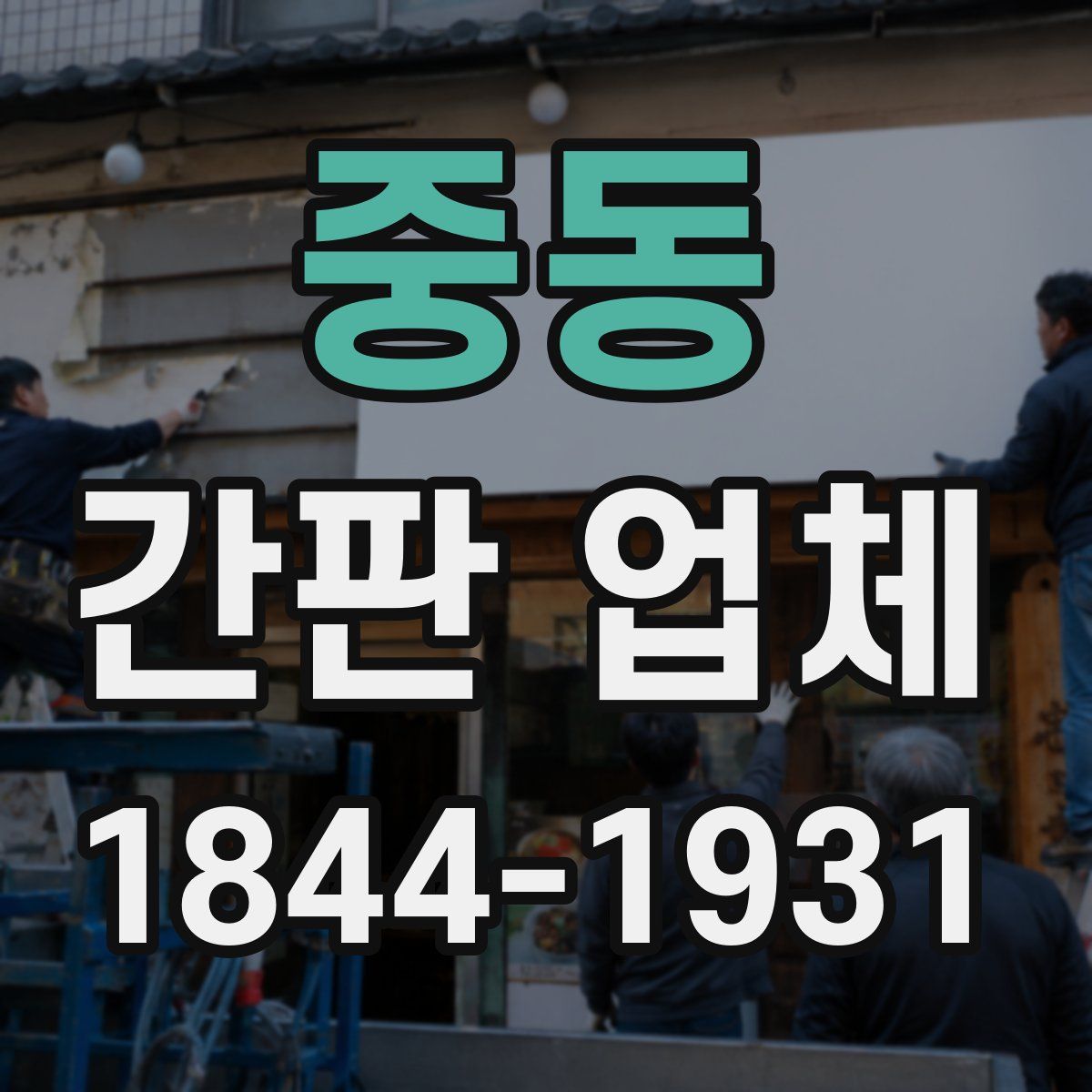 중동 간판 업체
