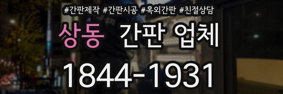 상동 간판 업체