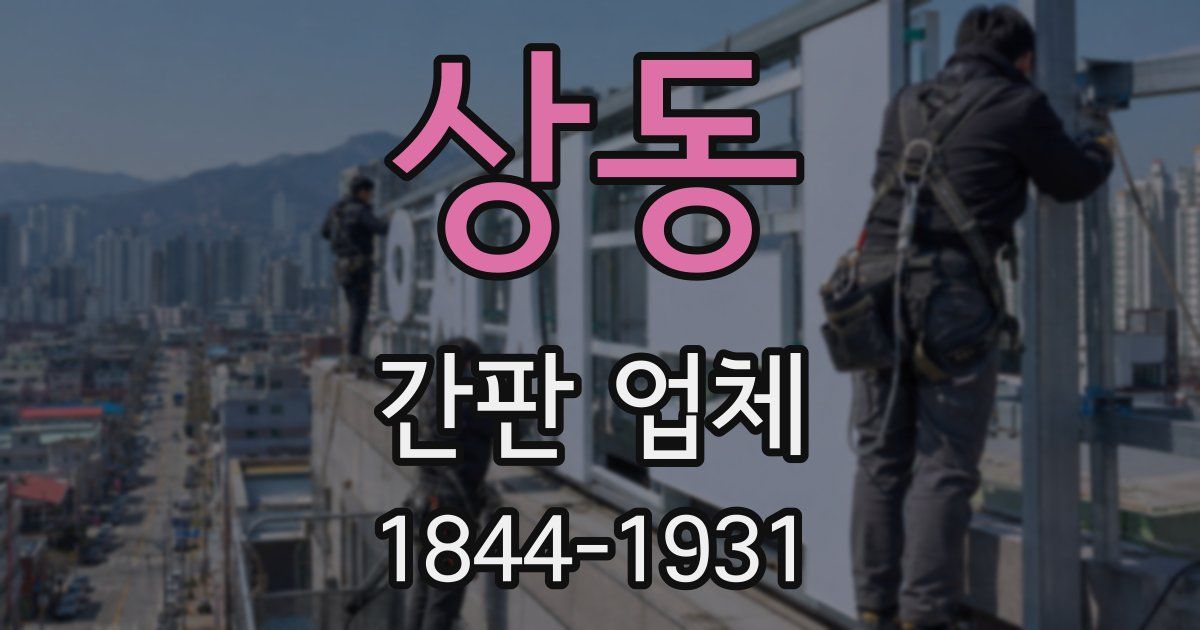 상동 간판 업체