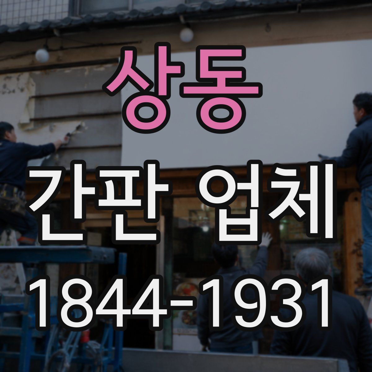 상동 간판 업체