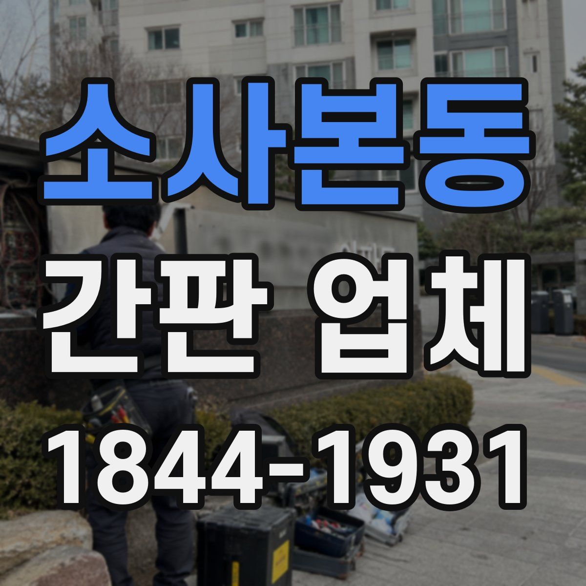 소사본동 간판 업체